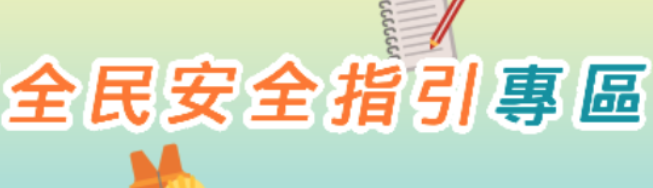 全民安全指引專區